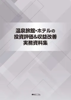 温泉旅館・ホテルの投資評価＆収益改善実務資料集